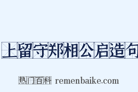 上留守郑相公启造句是什么意思的图片